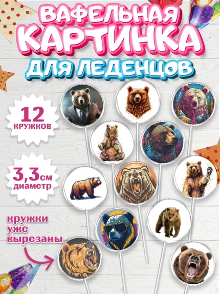 Вафельная картинка для леденцов 3,5см, Медведь, Мальчик, День рождения, арт. PL113538