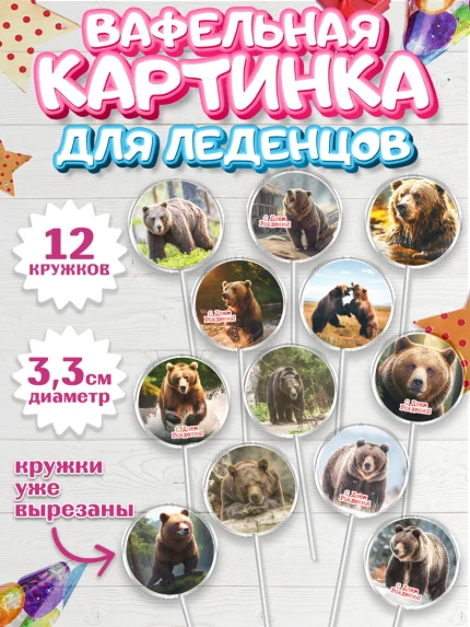 Вафельная картинка для леденцов 3,5см, Медведь, Мальчик, День рождения, арт. PL113541