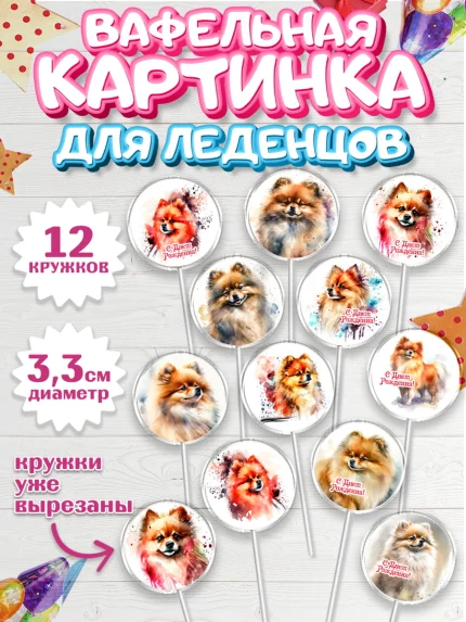 Вафельная картинка для леденцов 3,5см, Шпиц, Девочка, День рождения, арт. PL113549