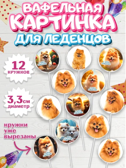 Вафельная картинка для леденцов 3,5см, Шпиц, Девочка, День рождения, арт. PL113553