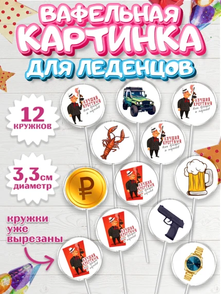 Вафельная картинка для леденцов 3,5см, Крёстный Кум, автомобиль, деньги, Мужчина, День рождения, арт. PL113559