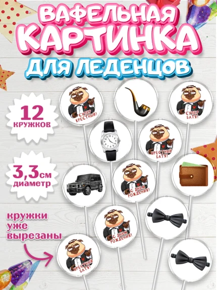 Вафельная картинка для леденцов 3,5см, Крёстный Кум, джип, деньги, часы, Мужчина, День рождения, арт. PL113568