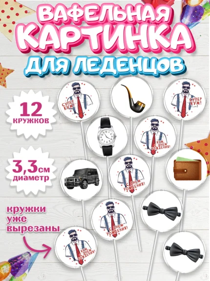 Вафельная картинка для леденцов 3,5см, Крёстный Кум, мужчина, джип, часы, День рождения, арт. PL113571