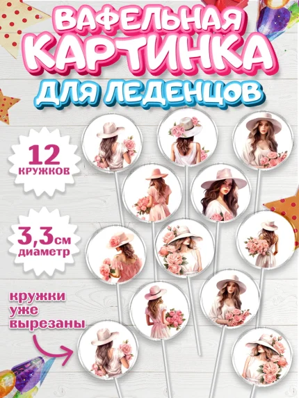 Вафельная картинка для леденцов 3,5см, Девушке, девушка с цветами, Девочка, День рождения, арт. PL113578