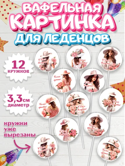 Вафельная картинка для леденцов 3,5см, Девушке, девушка, цветы, Девочка, День рождения, арт. PL113581