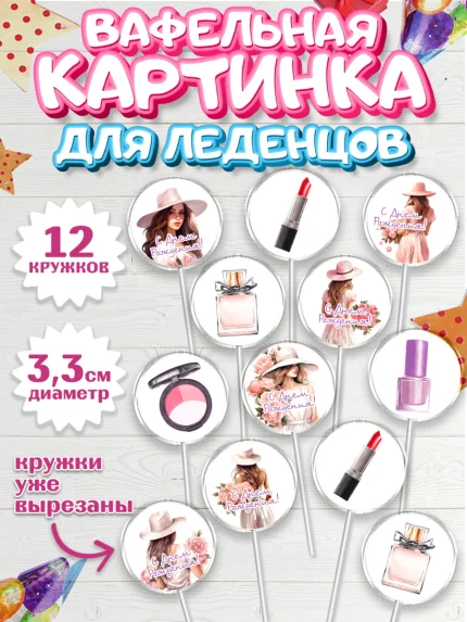 Вафельная картинка для леденцов 3,5см, Девушке, девушка, косметика, Девочка, День рождения, арт. PL113584