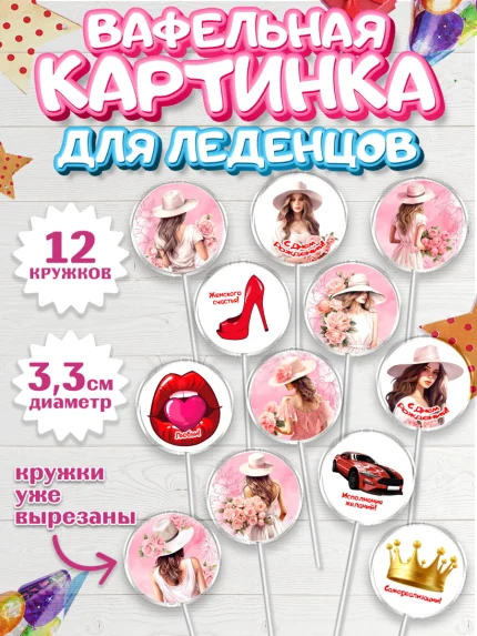 Вафельная картинка для леденцов 3,5см, Девушке, девушка, цветы, Девочка, День рождения, арт. PL113587