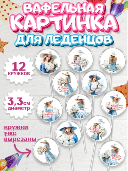 Вафельная картинка для леденцов 3,5см, Девушке, девушка и цветы, Девочка, День рождения, арт. PL113598