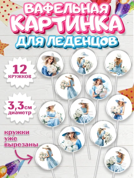 Вафельная картинка для леденцов 3,5см, Девушке, девушка с цветами, Девочка, День рождения, арт. PL113601