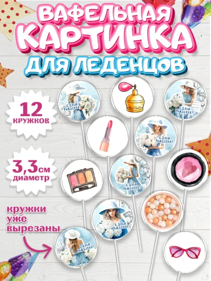 Вафельная картинка для леденцов 3,5см, Девушке, девушка, косметика, Девочка, День рождения, арт. PL113604