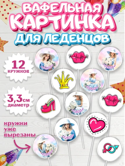 Вафельная картинка для леденцов 3,5см, Девушке, девушка, сердце, Девочка, День рождения, арт. PL113607