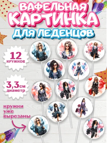 Вафельная картинка для леденцов 3,5см, Девушке, девушка с воздушными шарами, Девочка, День рождения, арт. PL113618