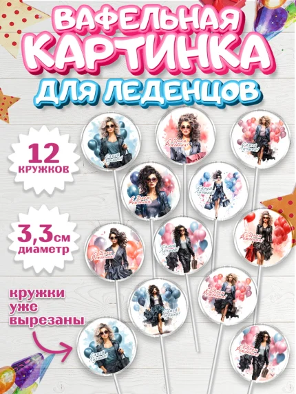 Вафельная картинка для леденцов 3,5см, Девушке, девушка с воздушными шарами, Девочка, День рождения, арт. PL113621