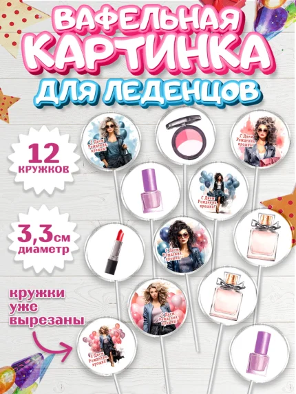 Вафельная картинка для леденцов 3,5см, Девушке, девушка, косметика, Девочка, День рождения, арт. PL113624