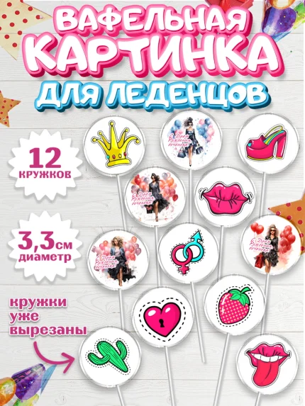Вафельная картинка для леденцов 3,5см, Девушке, девушка, губы, Девочка, День рождения, арт. PL113627