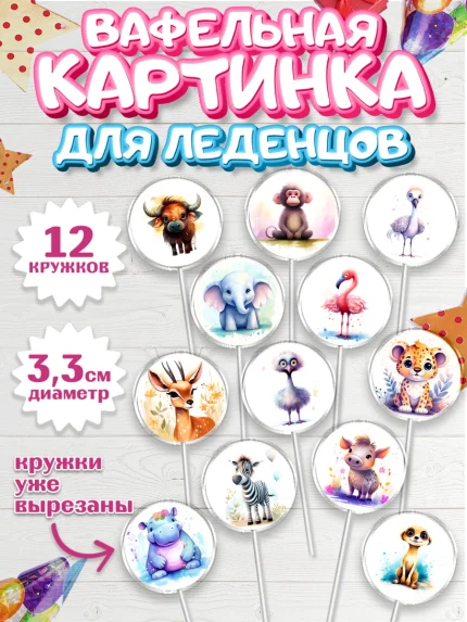 Вафельная картинка для леденцов 3,5см, Животные Сафари, Девочка, День рождения, арт. PL113638