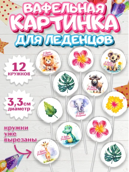 Вафельная картинка для леденцов 3,5см, Животные Сафари, звери, животные, лев, жираф, цветы, Девочка, арт. PL113641