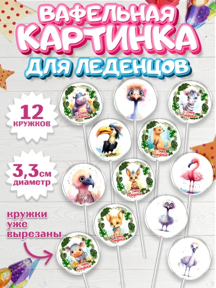 Вафельная картинка для леденцов 3,5см, Животные Сафари, звери, животные, фламинго, птицы, Девочка, арт. PL113644