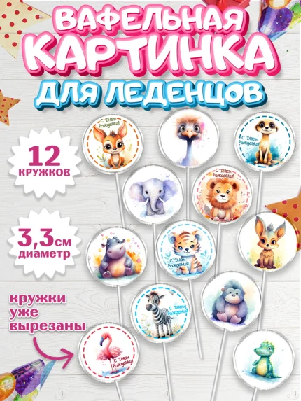 Вафельная картинка для леденцов 3,5см, Животные Сафари, звери, животные, лев, тигр, зебра, слон, арт. PL113646