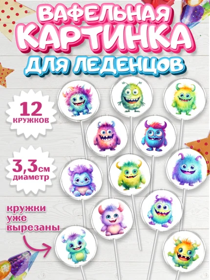 Вафельная картинка для леденцов 3,5см, монстрики, прикольные монстрики, Девочка, День рождения, арт. PL113658
