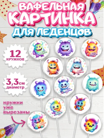 Вафельная картинка для леденцов 3,5см, монстрики, прикольные монстрики, Девочка, День рождения, арт. PL113661