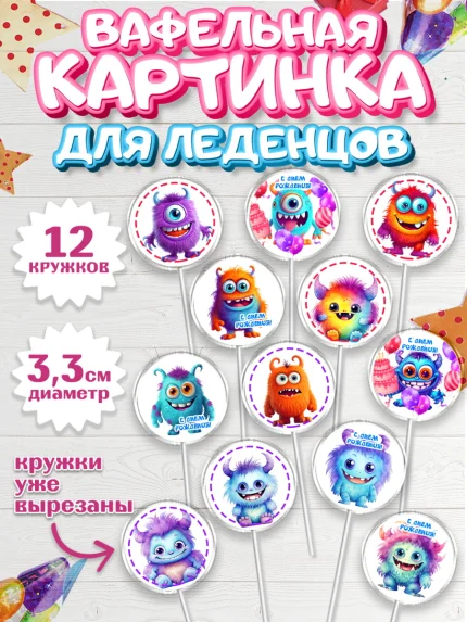 Вафельная картинка для леденцов 3,5см, монстрики, прикольные монстрики, Девочка, День рождения, арт. PL113664