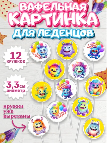 Вафельная картинка для леденцов 3,5см, монстрики, прикольные монстрики, шарики, Девочка, арт. PL113667