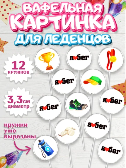 Вафельная картинка для леденцов 3,5см, Спорт Бег, спорт, бег, кубок, медаль, Девочка, День рождения, арт. PL113689