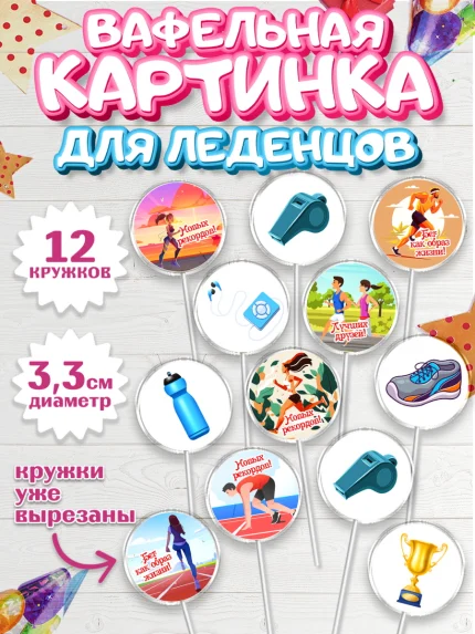 Вафельная картинка для леденцов 3,5см, Спорт Бег, спорт, бег, кубок, Девочка, День рождения, арт. PL113694