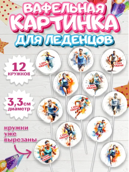 Вафельная картинка для леденцов 3,5см, Спорт Бег, спорт, бег, мужчина, женщина, Девочка, арт. PL113698