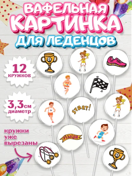 Вафельная картинка для леденцов 3,5см, Спорт Бег, спорт, кубок, медали, девочка, мальчик, арт. PL113701