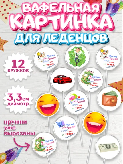 Вафельная картинка для леденцов 3,5см, с днем рождения, машина, деньги, смайл, Девочка, арт. PL113709