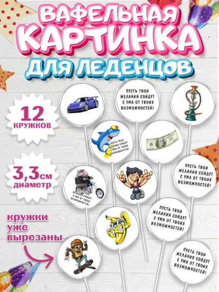Вафельная картинка для леденцов 3,5см, с днем рождения, машина, купюры, деньги, Девочка, арт. PL113713