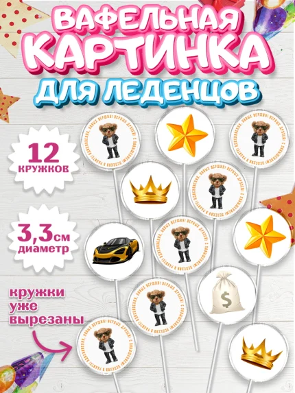 Вафельная картинка для леденцов 3,5см, Повышение, машина, корона, звезды, Девочка, День рождения, арт. PL113718