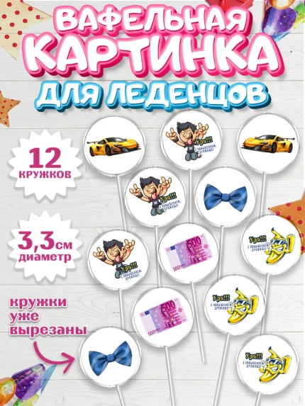 Вафельная картинка для леденцов 3,5см, Повышение, машина, курюры, бабочка, Девочка, День рождения, арт. PL113721