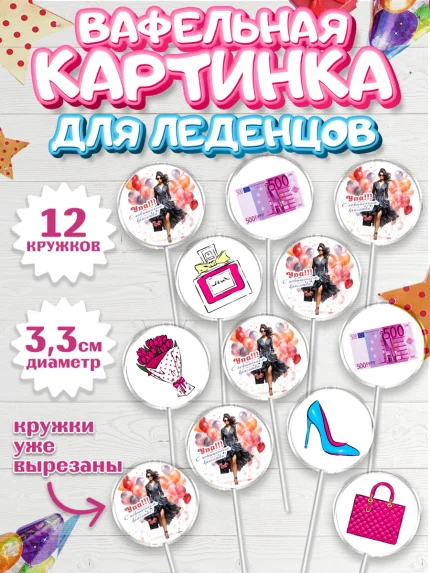 Вафельная картинка для леденцов 3,5см, Повышение, девушка, цветы, косметика, шарики, Девочка, арт. PL113724