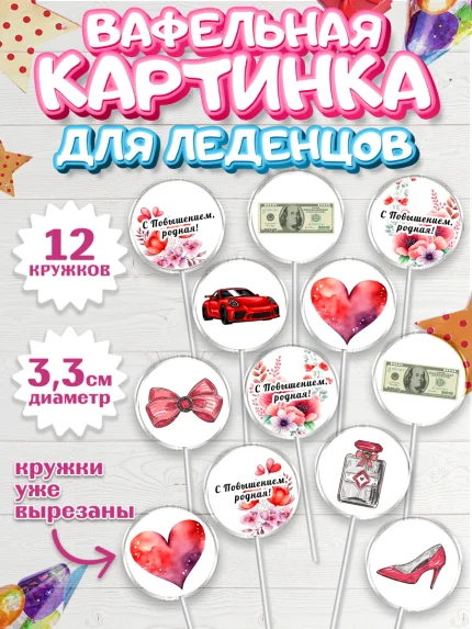 Вафельная картинка для леденцов 3,5см, Повышение, машина, цветы, купюры, сердце, Девочка, арт. PL113727