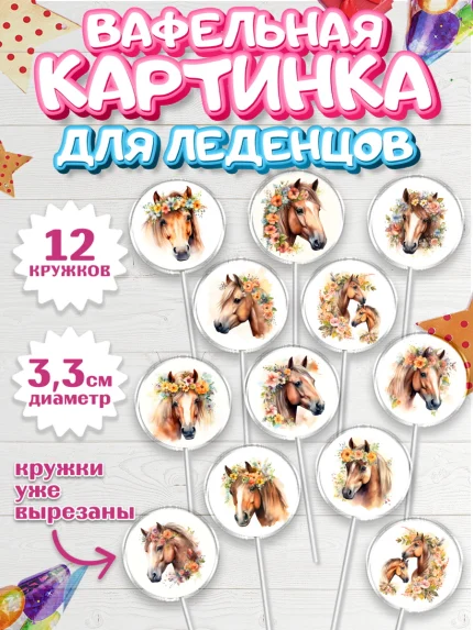 Вафельная картинка для леденцов 3,5см, лошадь, конь, цветы, Девочка, День рождения, арт. PL113738