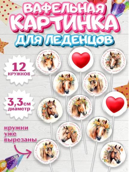 Вафельная картинка для леденцов 3,5см, лошадь, конь, цветы, сердце, Девочка, День рождения, арт. PL113741
