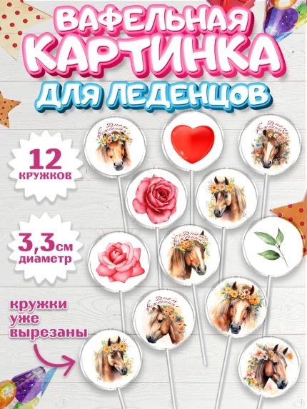 Вафельная картинка для леденцов 3,5см, лошадь, конь, цветы, сердце, Девочка, День рождения, арт. PL113744