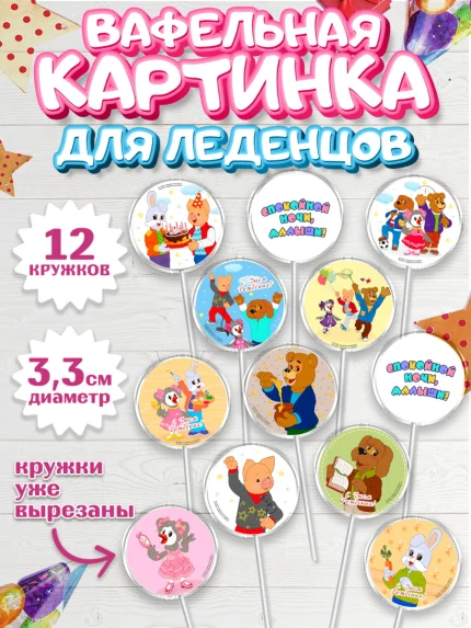 Вафельная картинка для леденцов 3,5см, Спокойной ночи, малыши!, Степашка, Хрюша, Каркуша, Филя, арт. PL116258