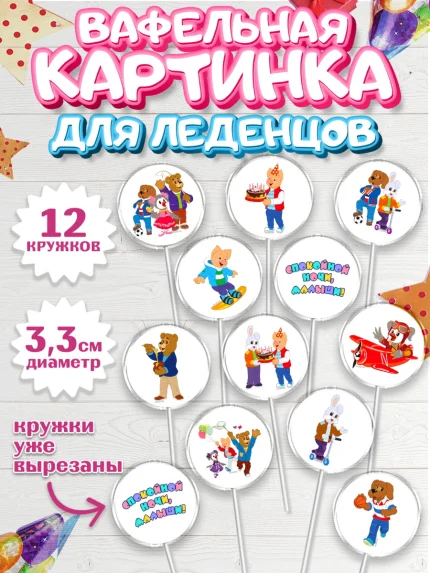 Вафельная картинка для леденцов 3,5см, Спокойной ночи, малыши!, Степашка, Хрюша, Каркуша, Филя, арт. PL116262