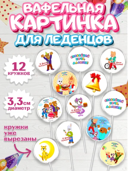 Вафельная картинка для леденцов 3,5см, Спокойной ночи, малыши!, Степашка, Хрюша, Каркуша, Филя, арт. PL116265