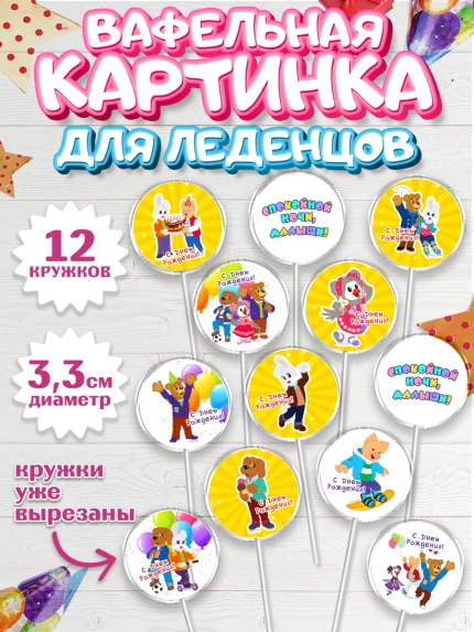 Вафельная картинка для леденцов 3,5см, Спокойной ночи, малыши!, Степашка, Хрюша, Каркуша, Филя, арт. PL116268
