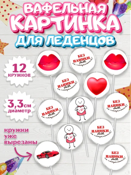 Вафельная картинка для леденцов 3,5см, Без паники, Сердце, губы, машина, Мальчик, День рождения, арт. PL116278