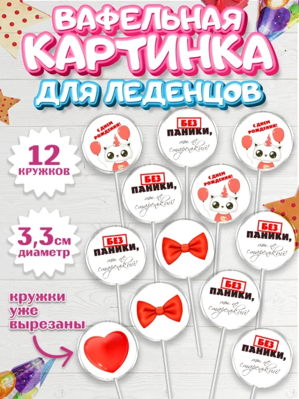 Вафельная картинка для леденцов 3,5см, Без паники, котик, сердце, бабочка, шарики, Мальчик, арт. PL116281