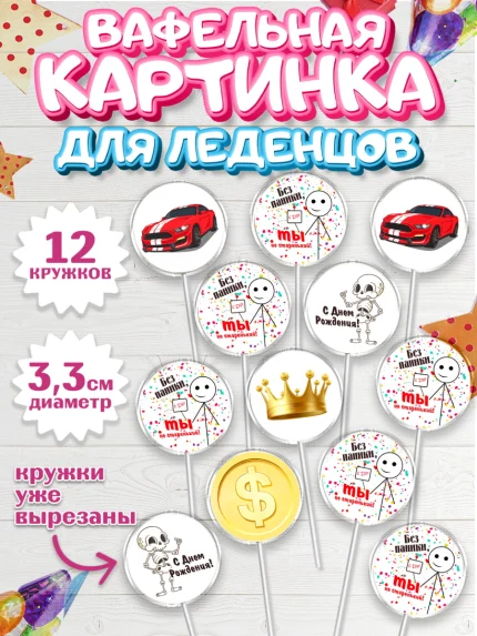 Вафельная картинка для леденцов 3,5см, Без паники, мащина, монета, скелет, корона, Мальчик, арт. PL116284