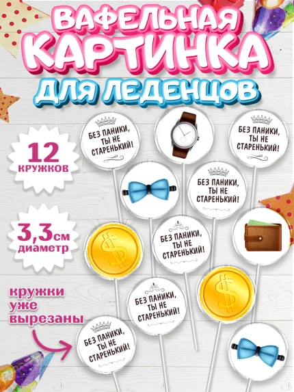 Вафельная картинка для леденцов 3,5см, Без паники, часы, бабочка, монеты, кошелёк, Мальчик, арт. PL116287