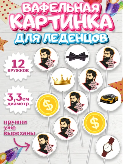 Вафельная картинка для леденцов 3,5см, Что за лев этот тигр, мужчина с бородой, монеты, бабочка, арт. PL116298