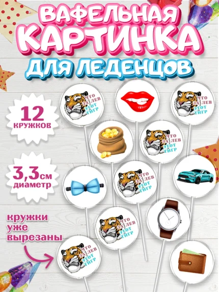 Вафельная картинка для леденцов 3,5см, Что за лев этот тигр, тигр, губы, часы, кошелек, машина, арт. PL116301
